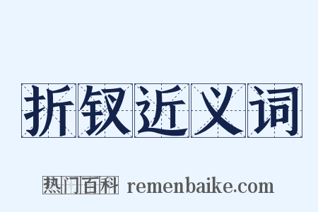 折钗近义词是什么意思的图片